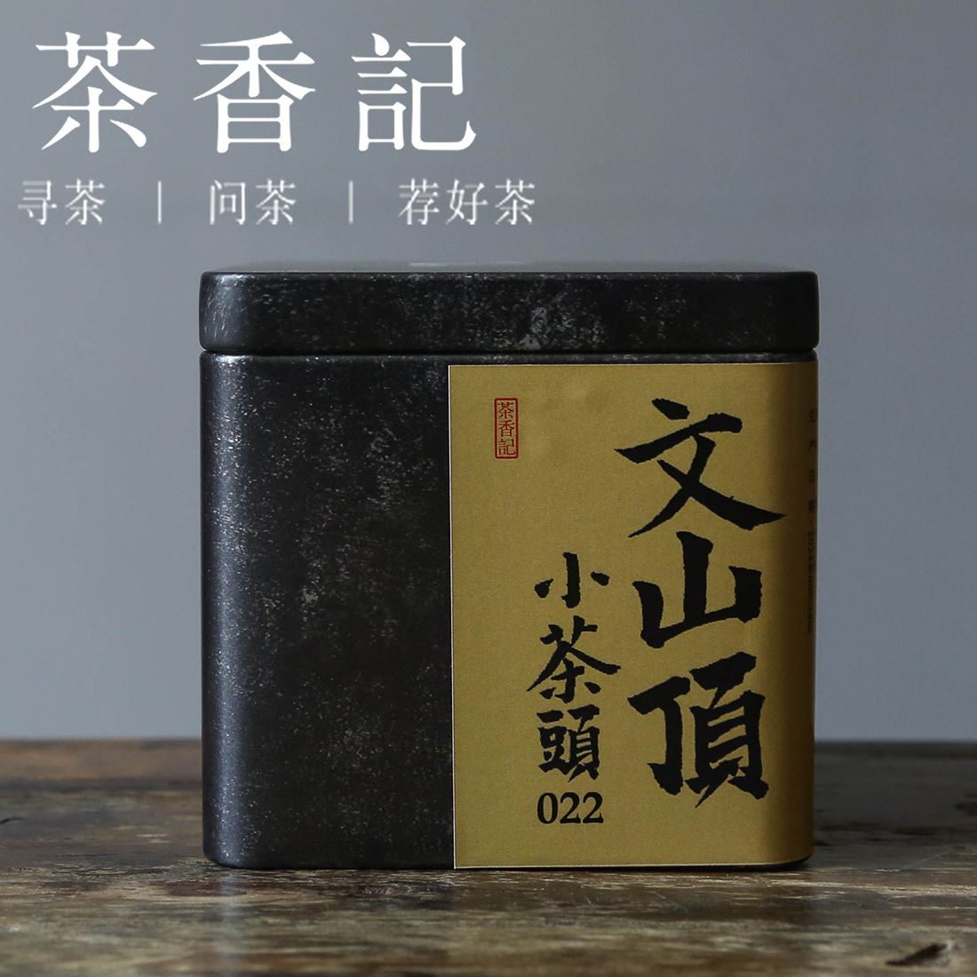 茶香记 文山顶小茶头022小份 普洱熟茶 发酵专业 荒野古茶 可煮可闷  甜净醇厚 糯香果香