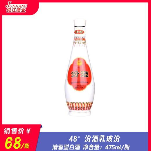 48° 汾酒乳玻汾 清香型白酒  475ml/瓶 商品图0