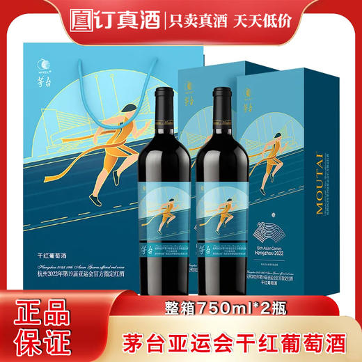 茅台干红葡萄酒 杭州2022年第19届亚运会官方指定红酒 整箱750ml*2瓶礼盒装包邮 商品图0
