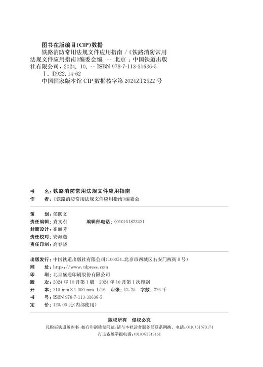 31636-5 铁路消防常用法规文件应用指南 商品图2