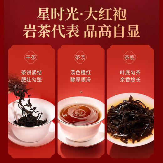 【买一送一】华祥苑-星时光武夷山核心产区大红袍到手232g 自饮盒装 商品图3