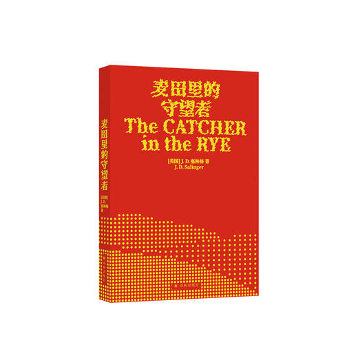 《麦田里的守望者》出版70周年纪念版 商品图0