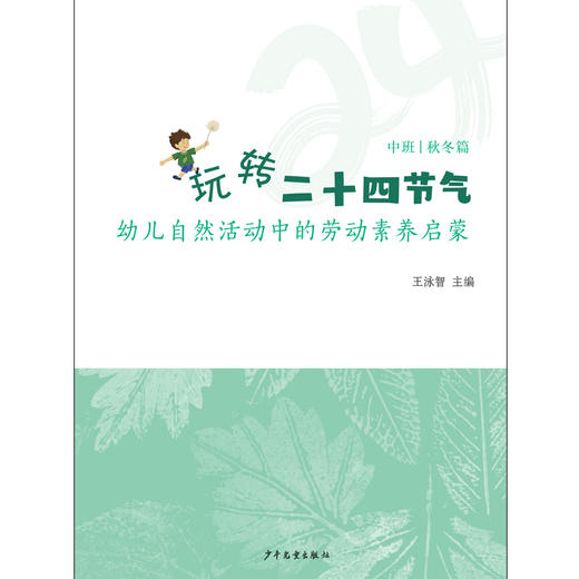 《玩转二十四节气——幼儿自然活动中的劳动素养启蒙》（秋冬篇） 商品图4