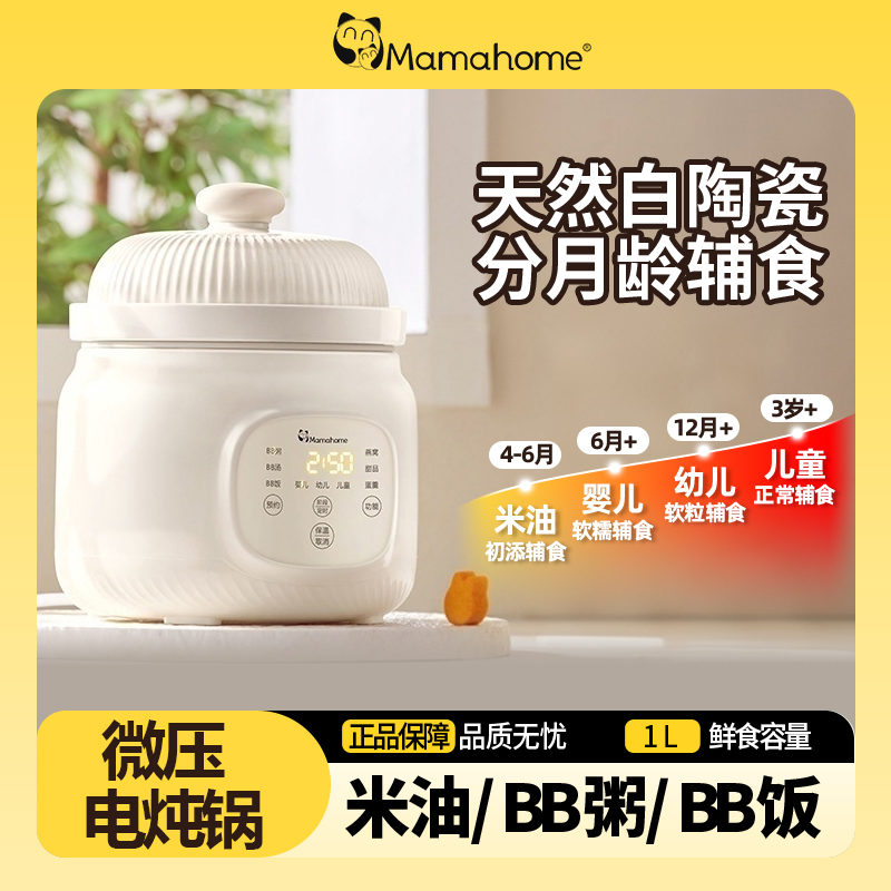 Mamahome微压电炖锅辅食锅米油婴儿辅食宝宝煮粥SC01