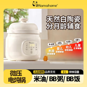 Mamahome微压电炖锅辅食锅米油婴儿辅食宝宝煮粥SC01