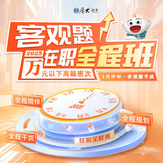 2025客观题｜在职全程班 商品图0