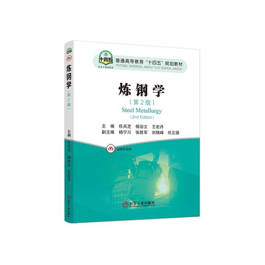 炼钢学（第2版）/任兵芝,杨治立,王宏丹 商品图0