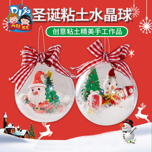 【亲手捏造·属于自己水晶球】亲手制作才有趣圣诞黏土水晶球，益智手工 拼接·捏出形状即可，儿童幼儿园制作手工diy材料包饰品挂饰装饰QQ 商品图3
