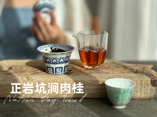 【会员特惠】时隔2年，正岩坑涧肉桂率“香”而来，桂皮香、花香、木质香，香香入舌，醉了秋光！ 商品图12