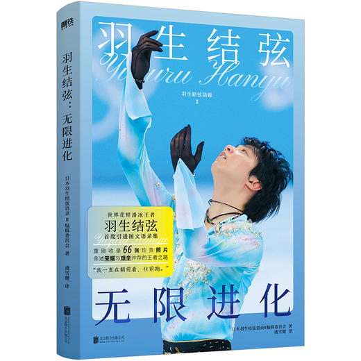 羽生结弦无限进化 日本羽生结弦图文语录集个人传记苍炎书磨铁 商品图0