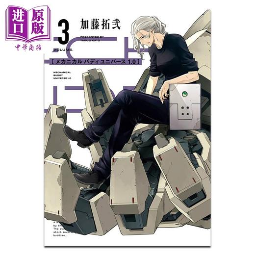 预售 【中商原版】漫画 Mechanical Buddy Universe 1.0 第3集 加藤拓弐 SQUARE ENIX 日文原版漫画书 メカニカル バディ ユニバース 商品图0