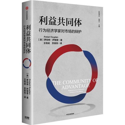 中信出版 | 利益共同体：行为经济学家对市场的辩护 商品图1