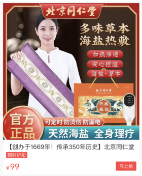  北京同仁堂新东西，果然不一般！海盐+艾草，热敷15分钟，祛湿排寒！ 