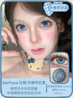 Serltyca日抛 · 沙滩印记蓝&沙滩印记棕&沙滩印记绿 14.2mm白狮参考着色中大直径  ·日抛 一盒6片装