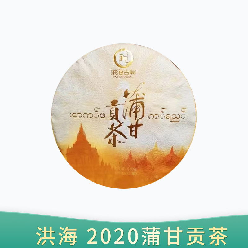 【会员日直播】 2020年 蒲甘贡茶 洪海 普洱生茶  357g/饼 买一送一