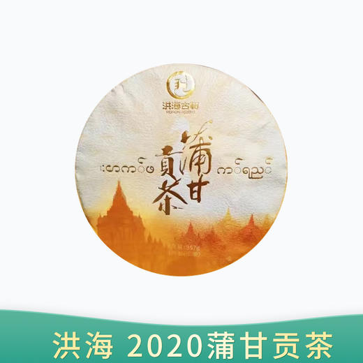 【会员日直播】 2020年 蒲甘贡茶 洪海 普洱生茶  357g/饼 买一送一 商品图0