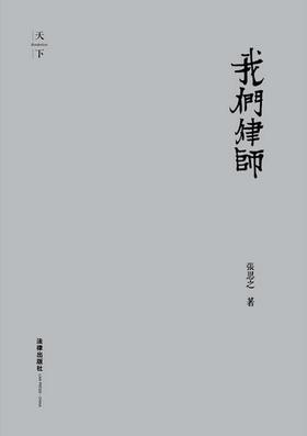 我们律师（修订精装版）