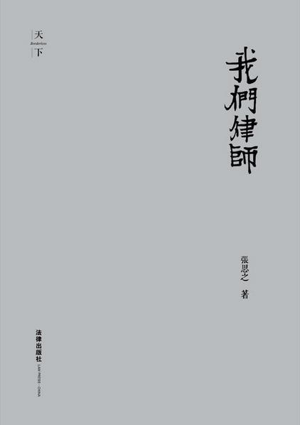 我们律师（修订精装版） 商品图0