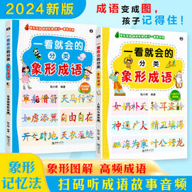 一看就会的分类象形成语小学常用通用语文成语学习近义反义成语解释