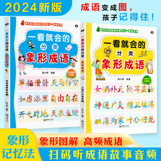 一看就会的分类象形成语小学常用通用语文成语学习近义反义成语解释 商品图0