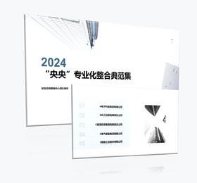 案例研习 | “央央”专业化整合典范集2024