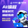 AI编程课（第三期） 商品缩略图0