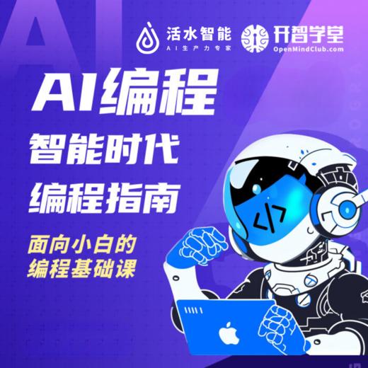 AI编程课（第三期） 商品图0