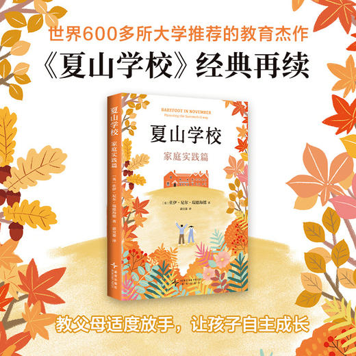 【多规格】夏山学校：家庭实践篇/夏山学校全集（全2册） 商品图1