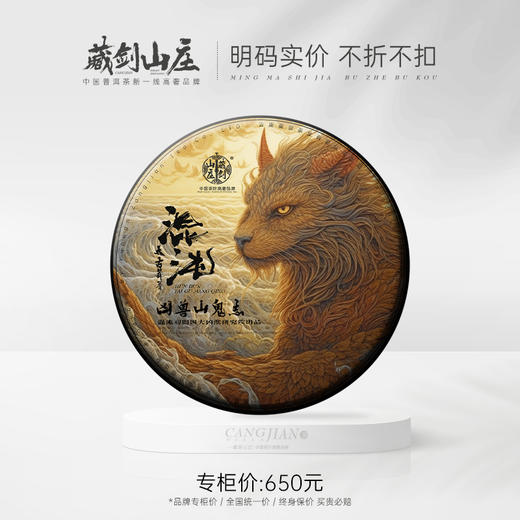 【藏剑山庄】 2023年凶兽山鬼志《混沌》思茅全茶区拼配 357克/片！购买5片赠1片！ 商品图0