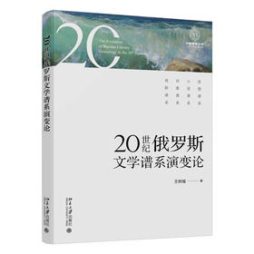 20世纪俄罗斯文学谱系演变论 王树福 著 北京大学出版社