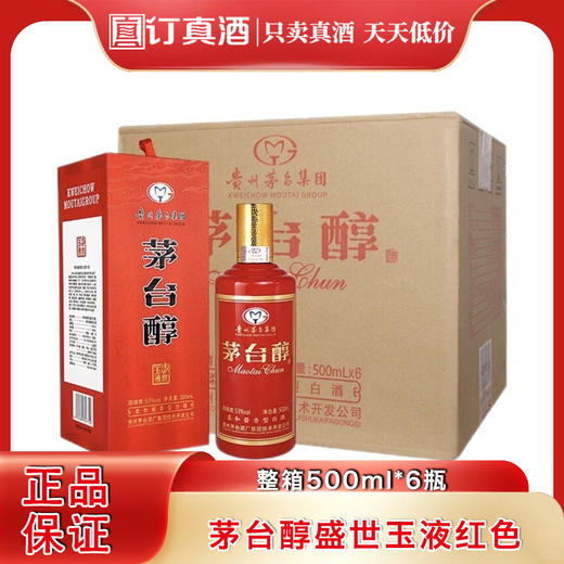 茅台醇盛世玉液红色 53度酱香型白酒 整箱500ml*6瓶包邮 商品图0
