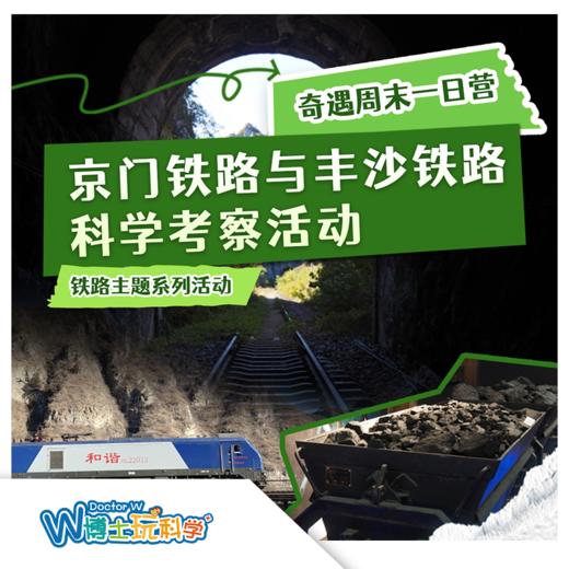 【北京】京门铁路/丰沙铁路  科考1日营 商品图0