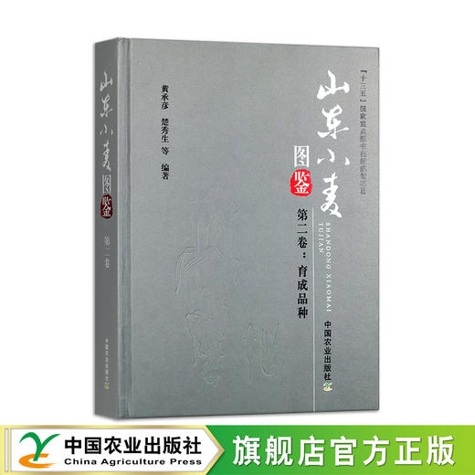 山东小麦图鉴  第二卷：育成品种【中国农业出版社官方正版，可开发票，下单时留开票信息和电子邮箱】 商品图0