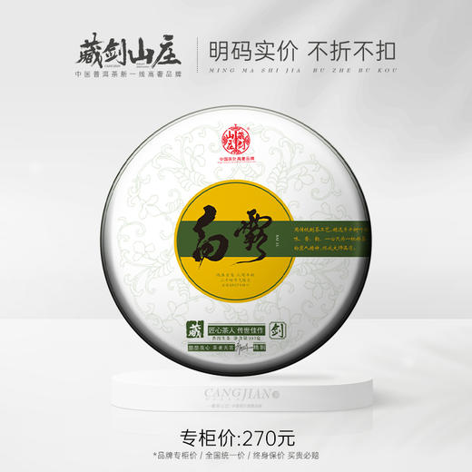 【藏剑山庄】24节气首款“白露”青饼！郭少华女士监制 9.7日~9.9日连采三天！《首发享：整提7片赠1片》 商品图0