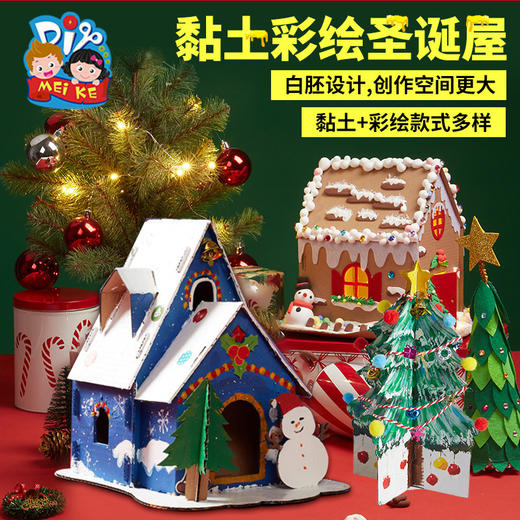 【益智手工，黏土彩绘圣诞屋】圣诞节礼物手工diy饼干屋，白胚设计创作空间更大，幼儿园儿童制作材料包圣诞树装饰品QQ新年礼盒年货礼盒 商品图0
