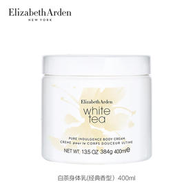 【 买一送一】ElizabethArden/伊丽莎白雅顿 身体乳霜400ml 白茶原味-野玫瑰味-橙花味 播