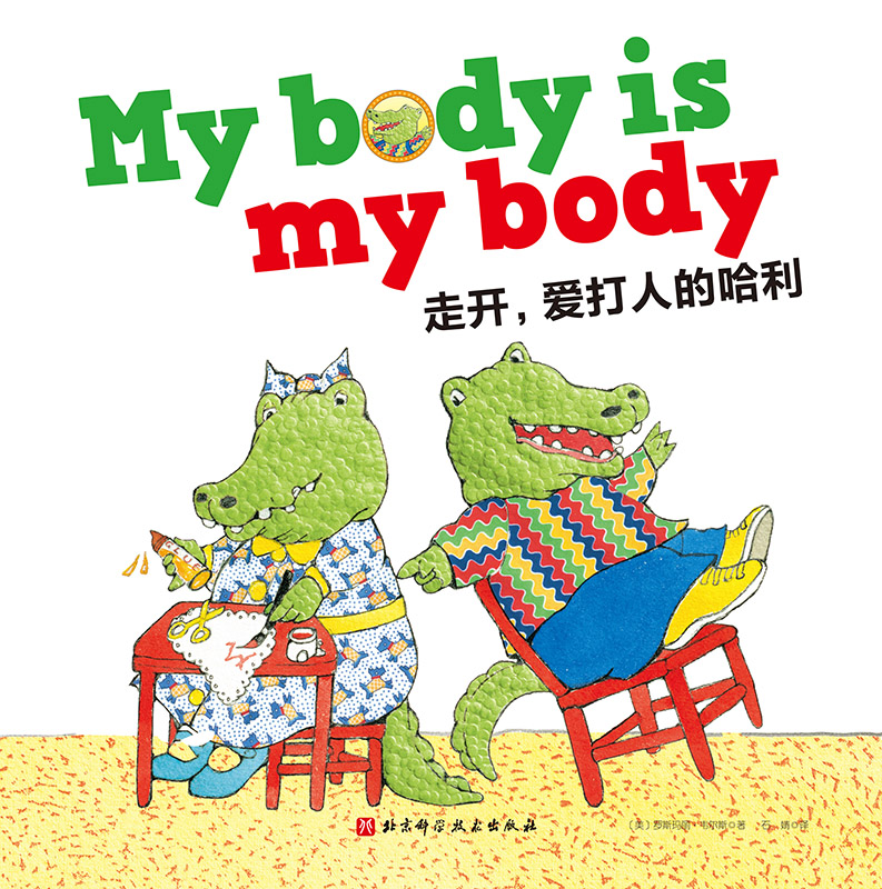 走开，爱打人的哈利（别想欺负我！每个人的身体都是自己的领土，对打人、咬人、推挤说NO！）