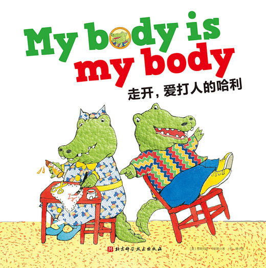 走开，爱打人的哈利（别想欺负我！每个人的身体都是自己的领土，对打人、咬人、推挤说NO！） 商品图0