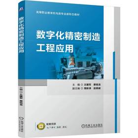 官网 数字化精密制造工程应用 王建军 教材 9787111756170 机械工业出版社