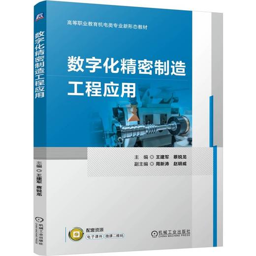 官网 数字化精密制造工程应用 王建军 教材 9787111756170 机械工业出版社 商品图0