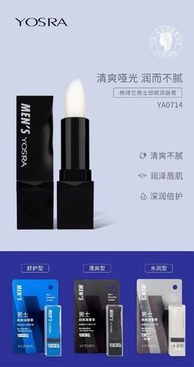 攸诗兰男士劲爽润唇膏（YA0714）效期20280415