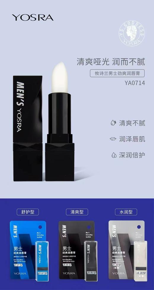 攸诗兰男士劲爽润唇膏（YA0714）效期20280415 商品图0