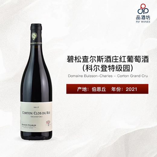 2021 Domaine Buisson-Charles - Corton Grand Cru 碧松查尔斯酒庄（科尔登特级园）红葡萄酒 商品图0