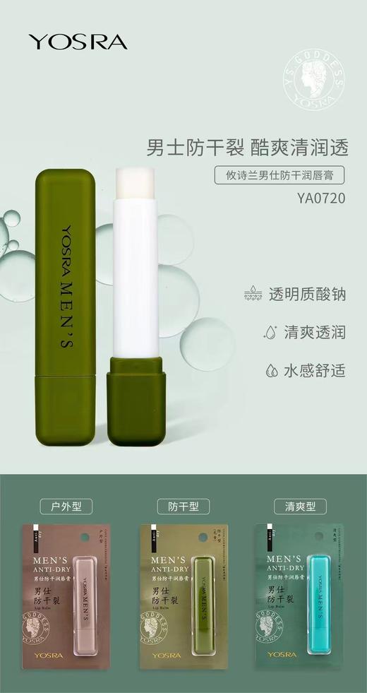 攸诗兰男士防干润唇膏（YA0720）效期20280415 商品图0