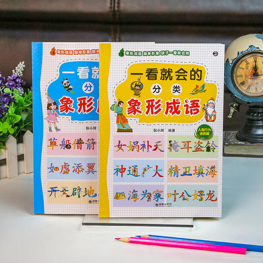 一看就会的分类象形成语小学常用通用语文成语学习近义反义成语解释 商品图1