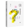 中读专享 生命八卦：进化的代价 袁越 著 三联书店 商品缩略图0