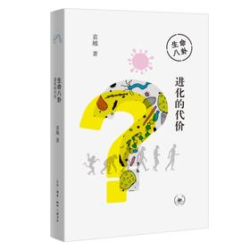 中读专享 生命八卦：进化的代价 袁越 著 三联书店