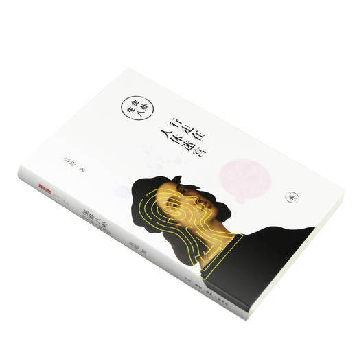 生命八卦 行走在人体迷宫  袁越 著 三联书店 商品图2