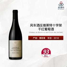 2018 Chateau du Moulin-a-Vent‘Croix des Verillats' 风车酒庄维莱特十字架干红葡萄酒