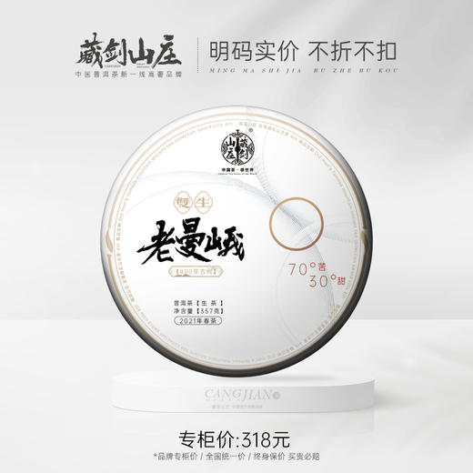 【藏剑山庄】 2021春茶 双生老曼峨400年古树茶  357克/片 拍5片送1片 商品图0